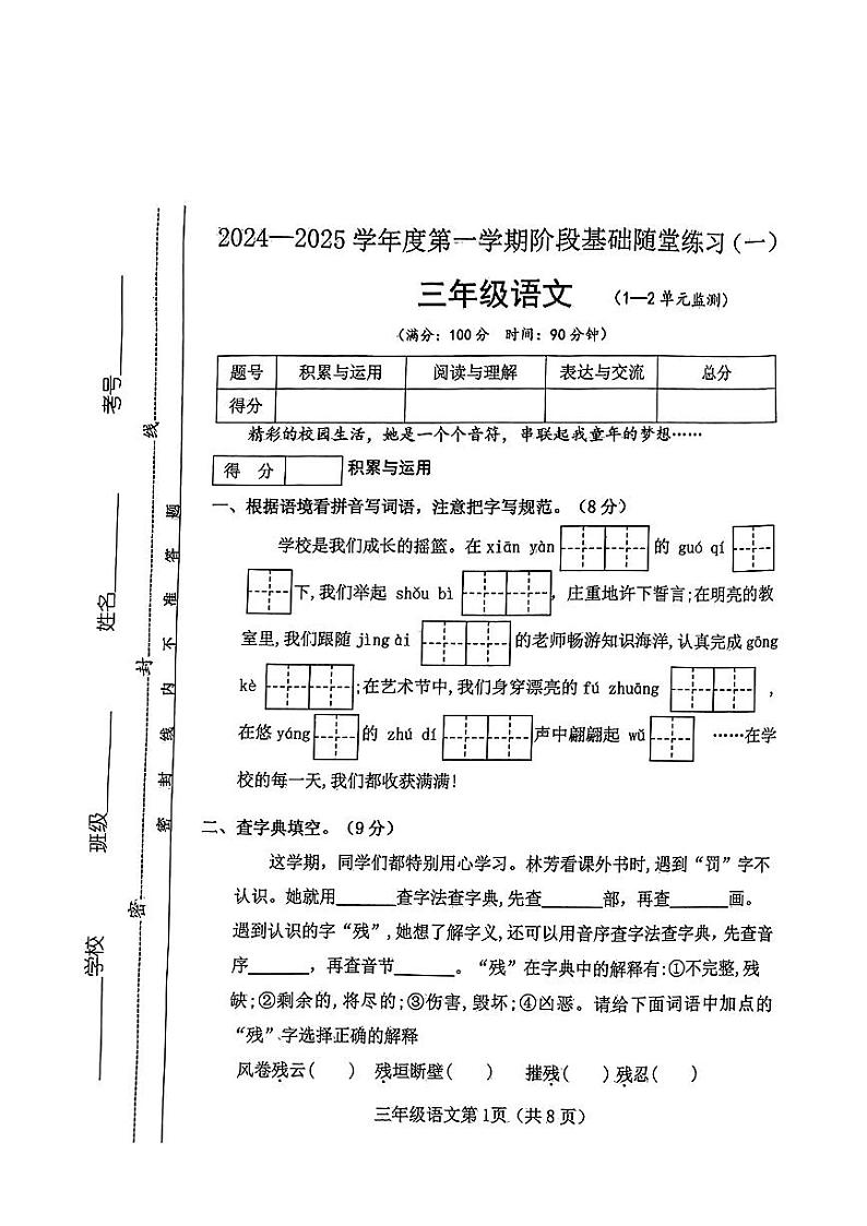 山西省长治市潞州区2024-2025学年三年级上学期第一次月考语文试卷01