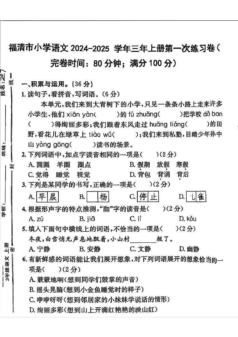 福建省福州市福清市2024-2025学年三年级上学期第一次月考语文试卷第1页