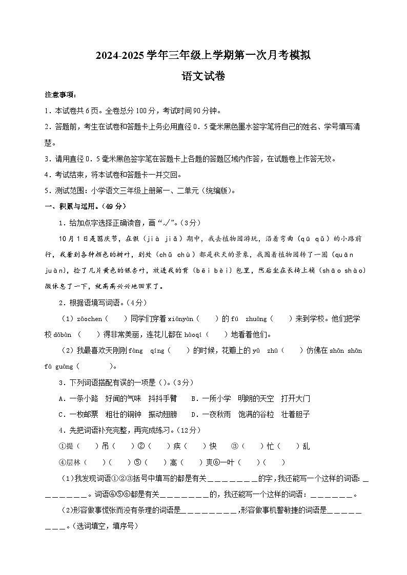 2024-2025学年三年级语文上学期第一次月考模拟卷（统编版）第1页
