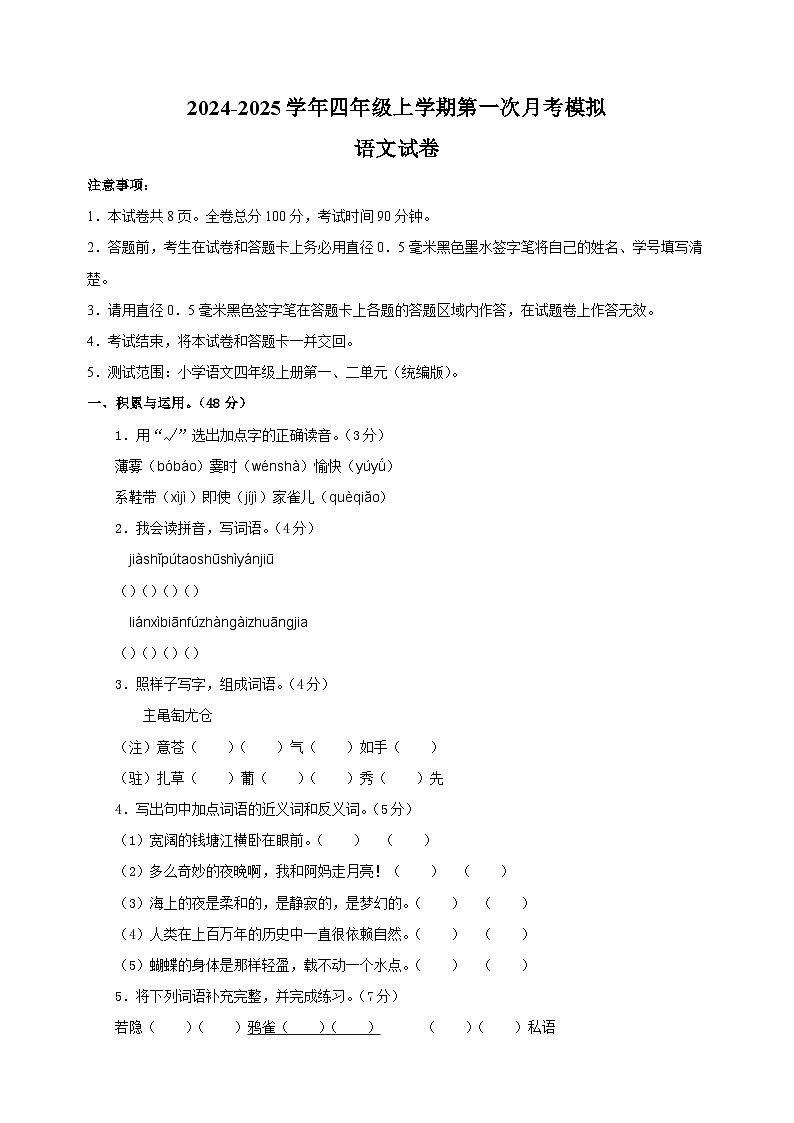 2024-2025学年四年级语文上学期第一次月考模拟卷（统编版）01