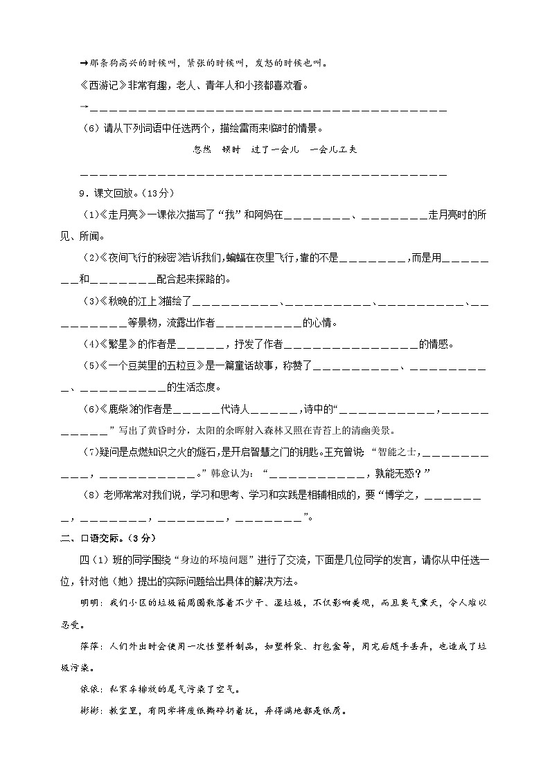 2024-2025学年四年级语文上学期第一次月考模拟卷（统编版）03