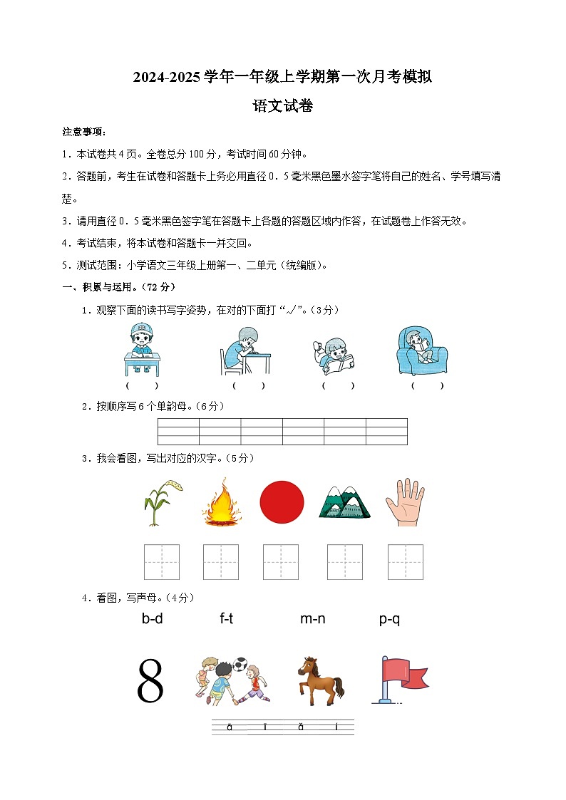 2024-2025学年一年级语文上学期第一次月考模拟卷（统编版2024新教材）第1页