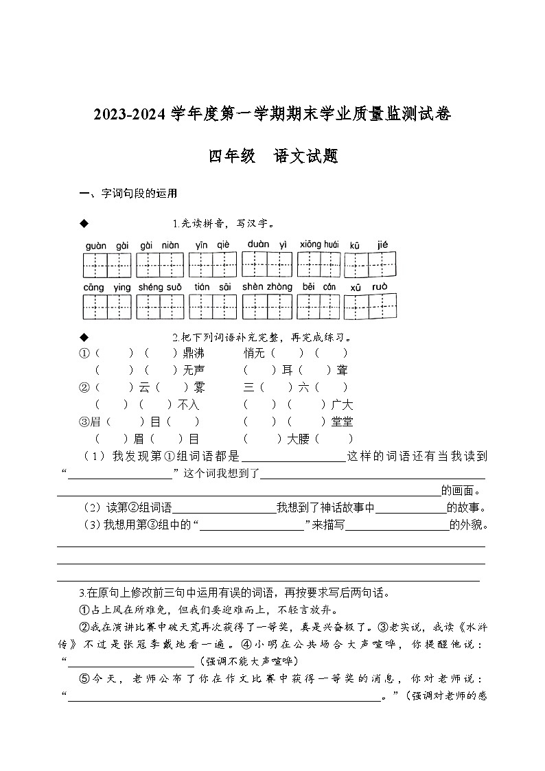 河南省商丘市梁园区2023-2024学年四年级上学期期末学业质量监测语文试卷01