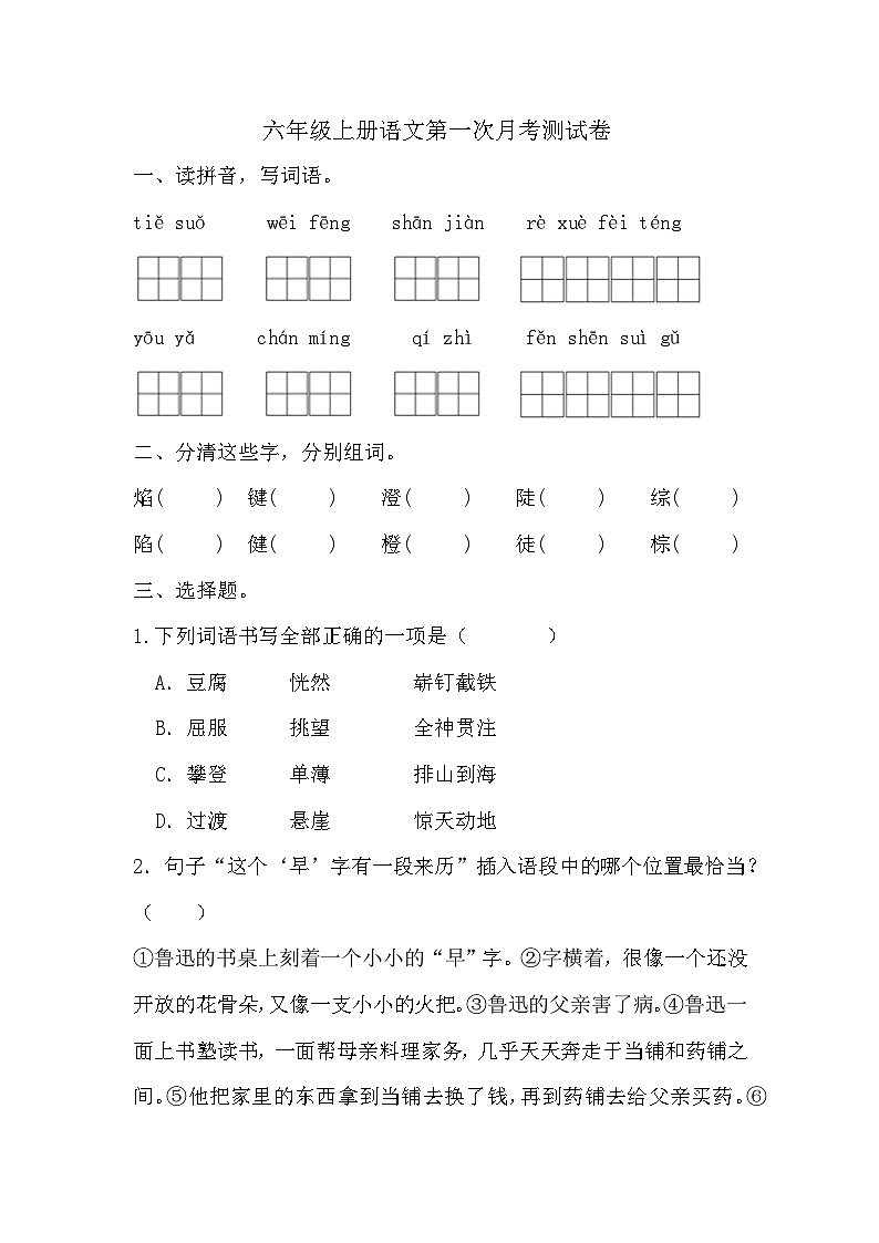 第一次月考测试（试题）-2024-2025学年统编版语文六年级上册01