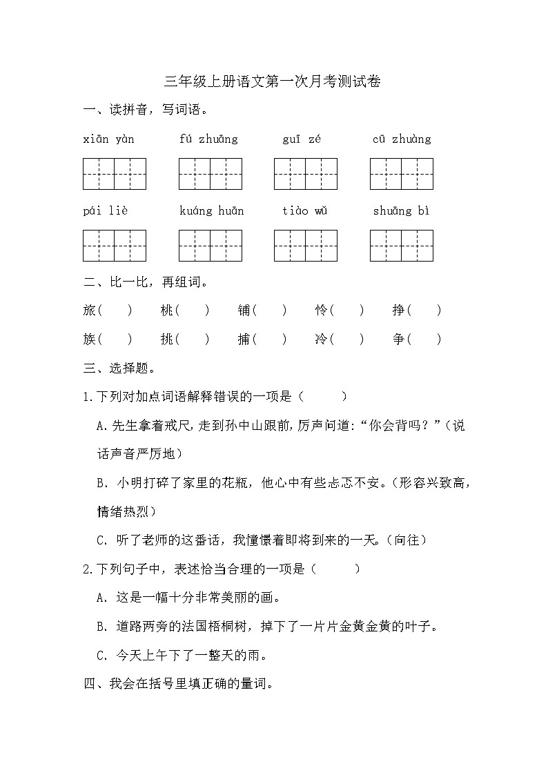 第一次月考测试（试题）-2024-2025学年三年级上册语文统编版第1页