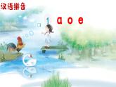 汉语拼音1《ɑ o e》课件PPT+教案+音视频素材（统编版语文一上）