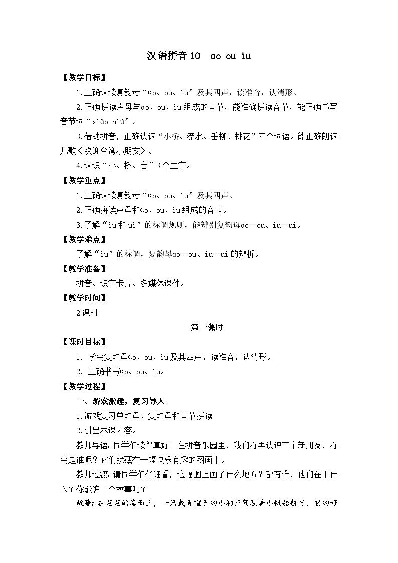 汉语拼音10ɑo ou iu 教学设计第1页