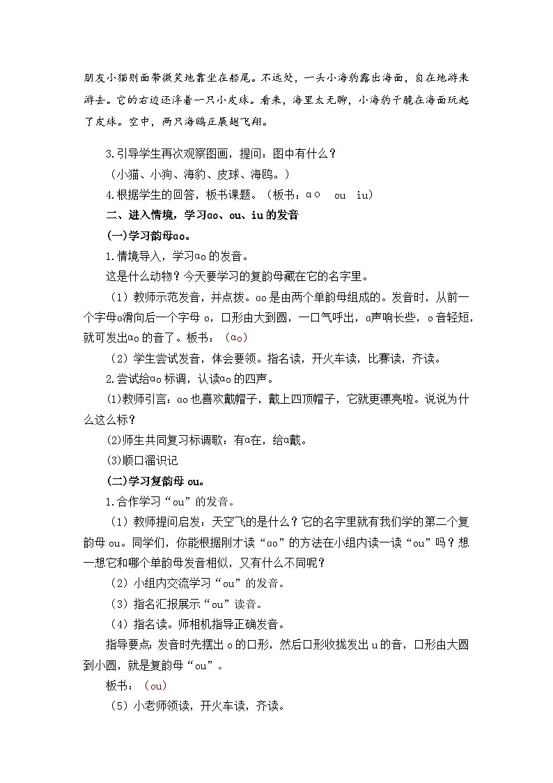 汉语拼音10ɑo ou iu 教学设计第2页