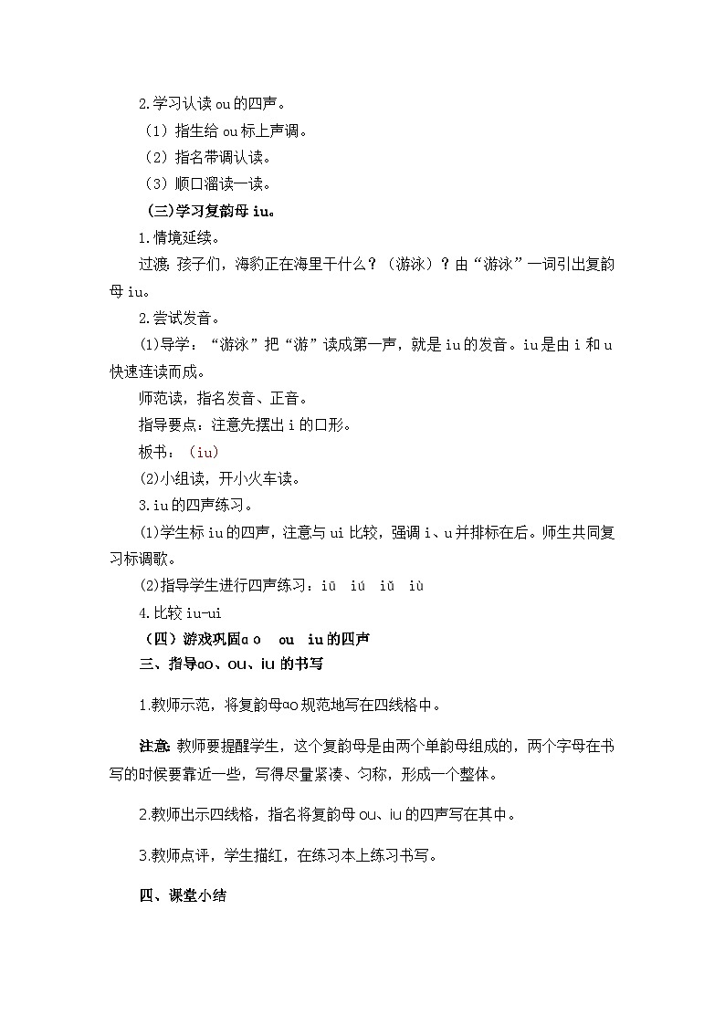 汉语拼音10ɑo ou iu 教学设计第3页