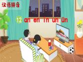 汉语拼音13《ɑn en in un ün》课件PPT+教案+音视频素材（统编版语文一上）