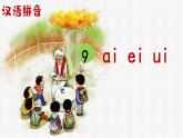 汉语拼音10《ɑi ei ui》课件PPT+教案+音视频素材（统编版语文一上）