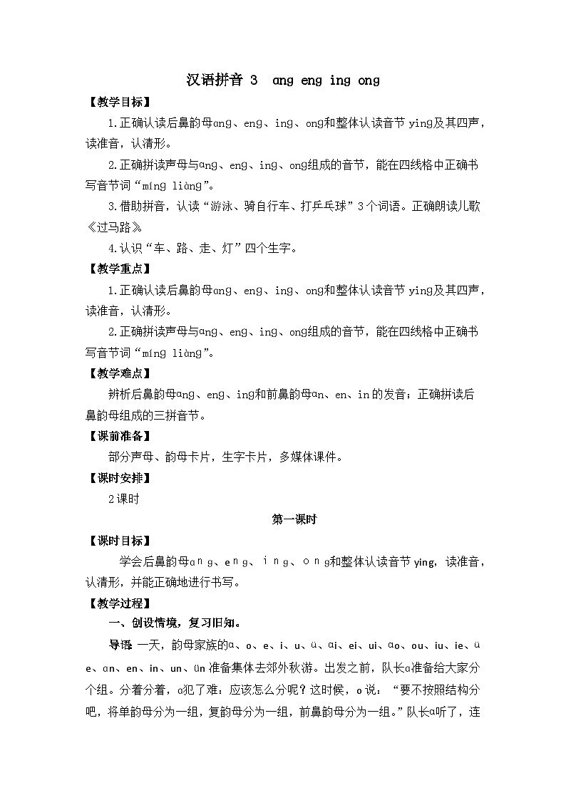 汉语拼音14《ɑnɡ enɡ inɡ onɡ》课件PPT+教案+音视频素材（统编版语文一上）01