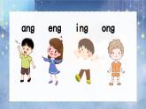 汉语拼音14《ɑnɡ enɡ inɡ onɡ》课件PPT+教案+音视频素材（统编版语文一上）