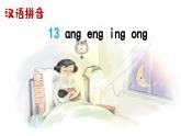 汉语拼音14《ɑnɡ enɡ inɡ onɡ》课件PPT+教案+音视频素材（统编版语文一上）