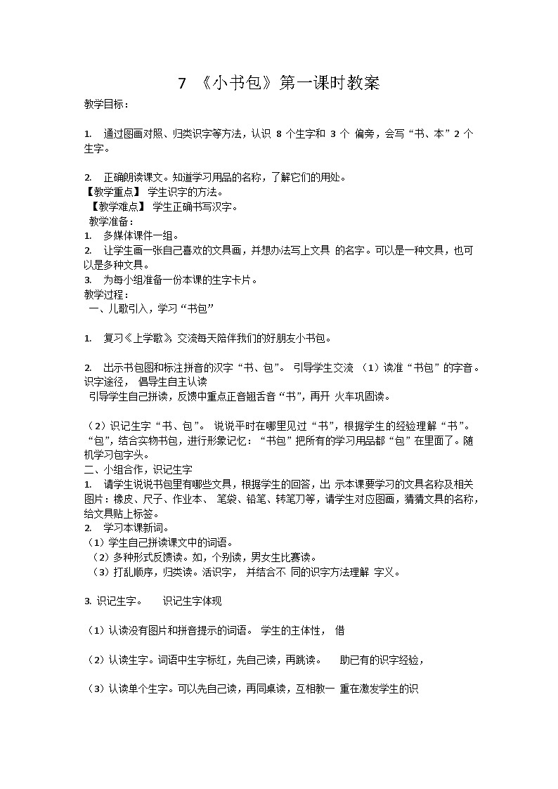 7《小书包》第一课时教案01