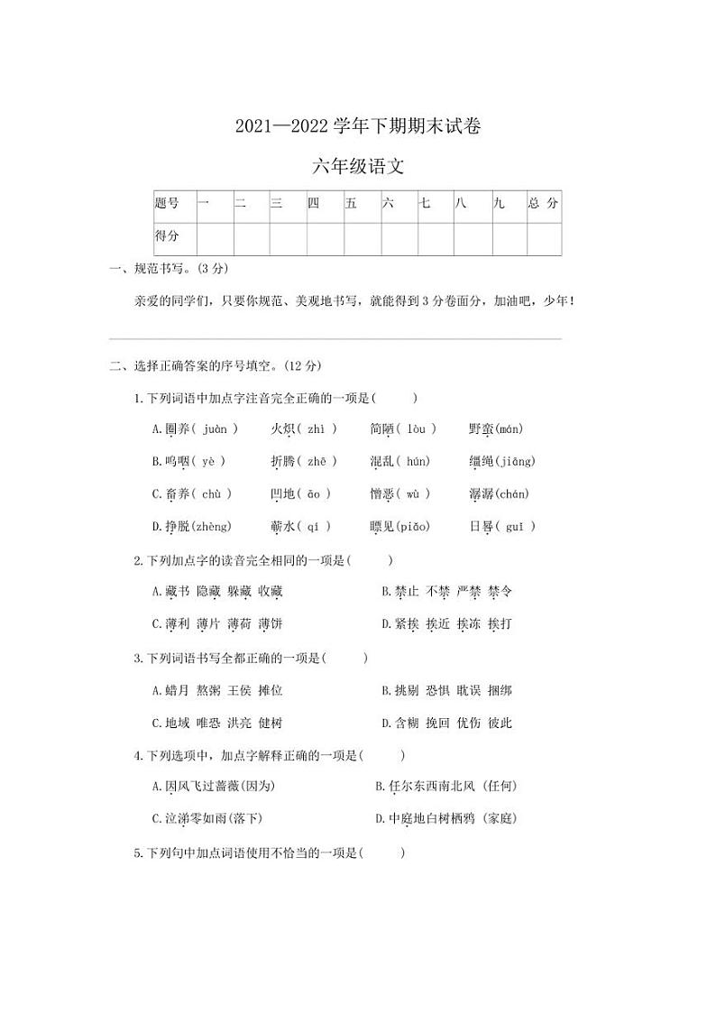[语文][期末]河南省新乡市卫辉市2021～2022学年六年级下学期期末试卷(有答案)第1页