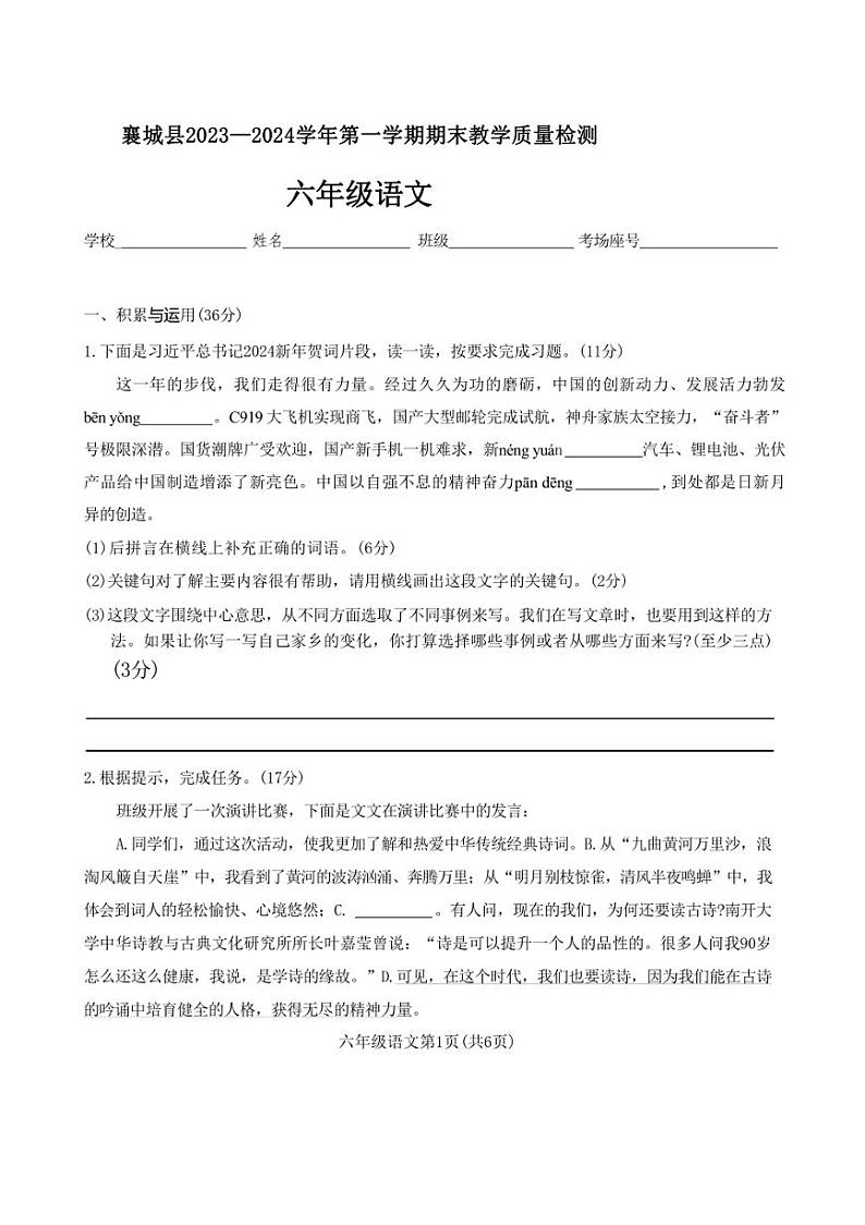 [语文][期末]河南省许昌市襄城县2023～2024学年六年级上学期期末教学质量检测试卷(有答案)第1页