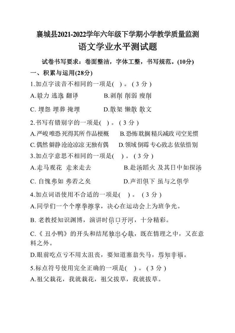 [语文][期末]河南省许昌市襄城县2021～2022学年六年级下学期期末教学质量监测试卷(有答案)第1页