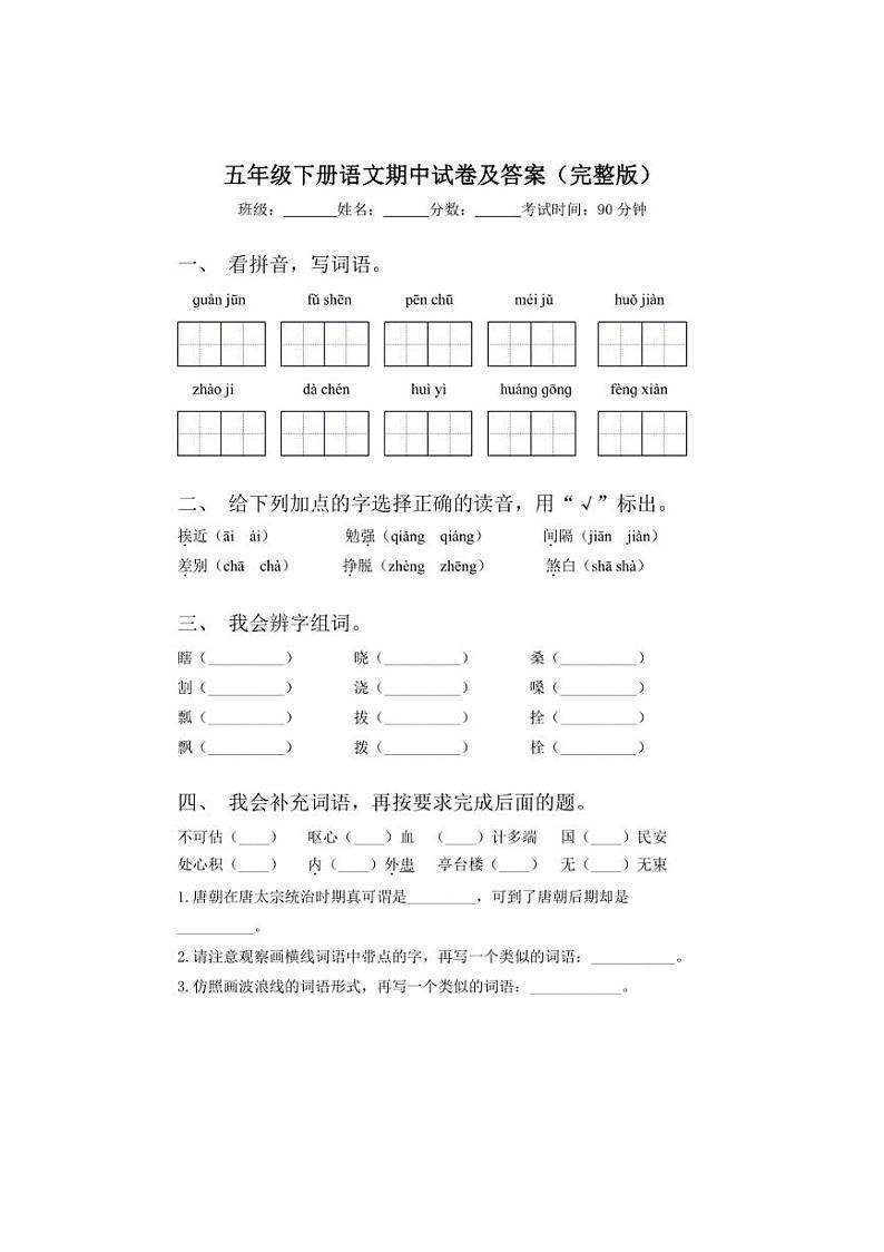 [语文][期中]统编版2023～2024学年五年级下册期中试题(有答案)01