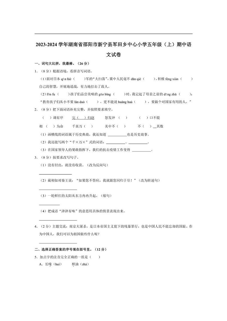 [语文][期中]湖南省邵阳市新宁县军田乡中心小学2023～2024学年五年级上学期期中试卷(有答案)01
