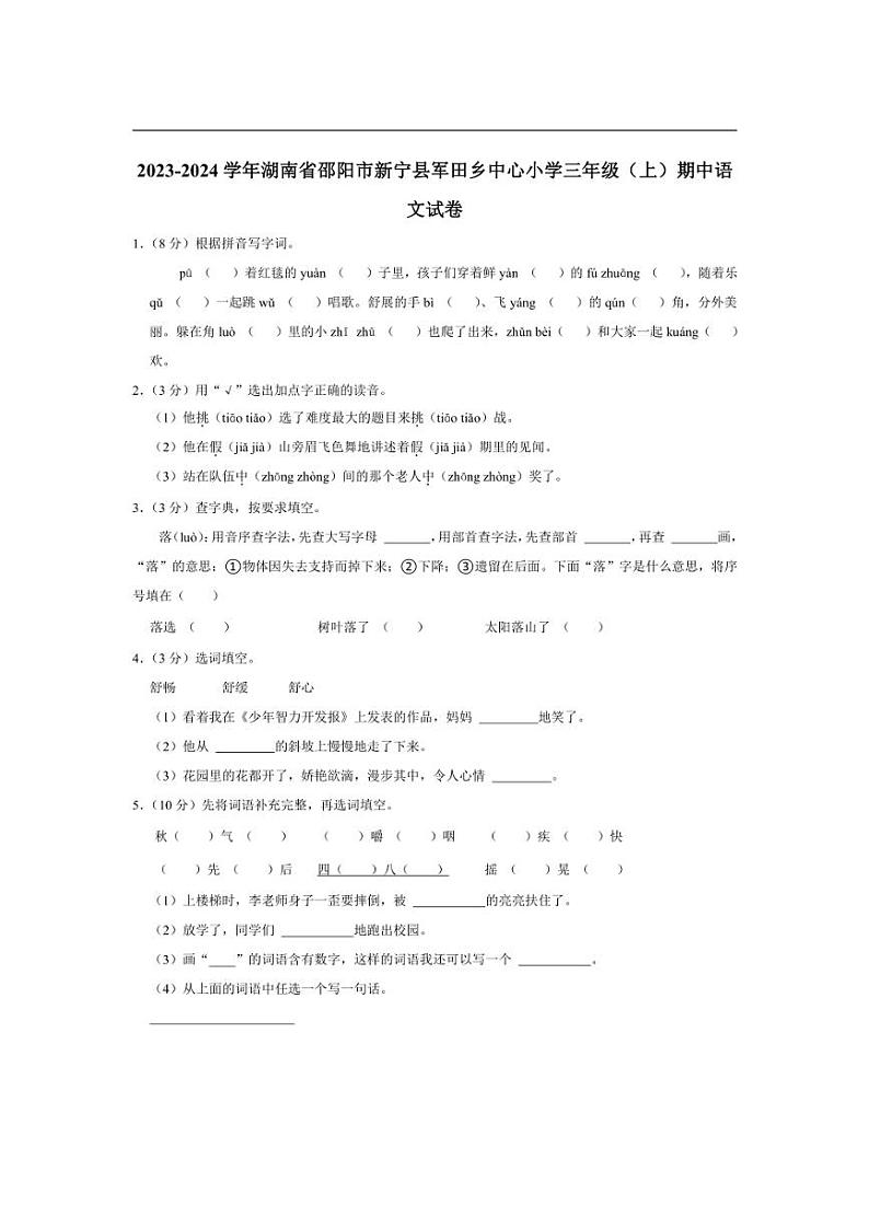 [语文][期中]湖南省邵阳市新宁县军田乡中心小学2023～2024学年三年级上学期期中试卷(有答案)第1页