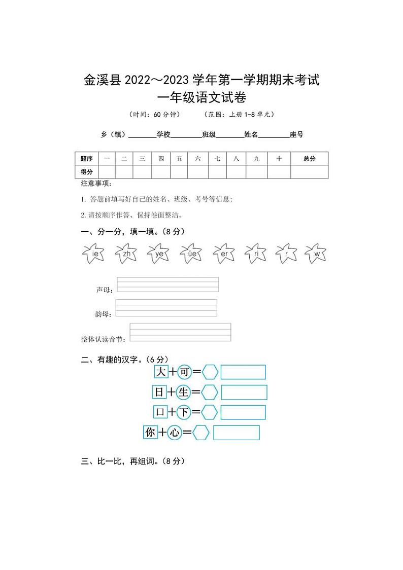[语文][期末]江西省抚州市金溪县2022～2023学年一年级第一学期期末试卷(word+有答案)第1页