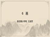 识字（二）《画》课件