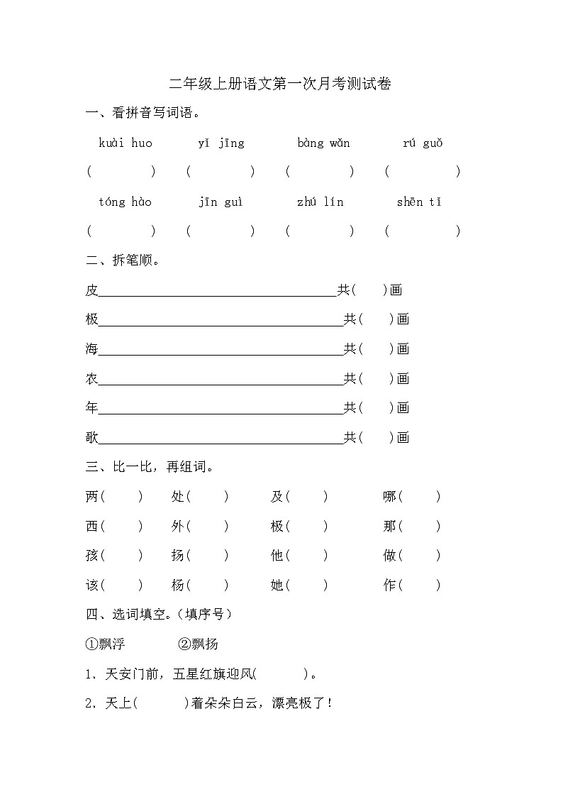 第一次月考测试试题-2024-2025学年二年级上册语文统编版01