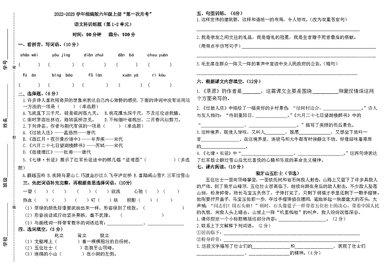 “第一次月考”语文科训练题(第1-2单元)-2022-2023学年语文六年级上册统编版第1页