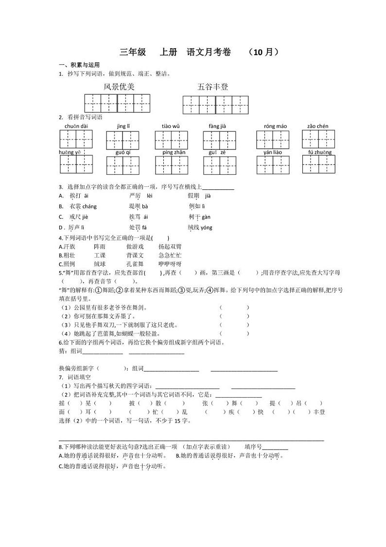 [语文]辽宁省大连市2024～2025学年三年级上学期10月月考测试卷(有答案)第1页