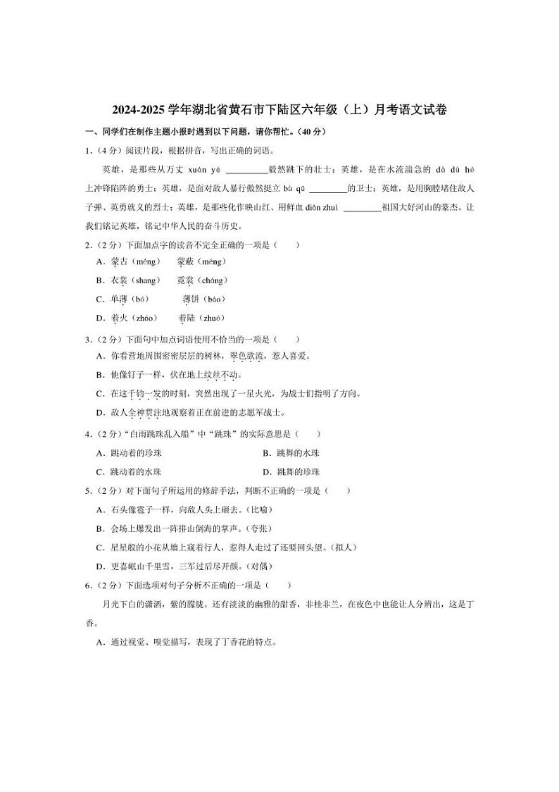 [语文]湖北省黄石市下陆区2024～2025学年六年级上学期月考试题(有答案)01