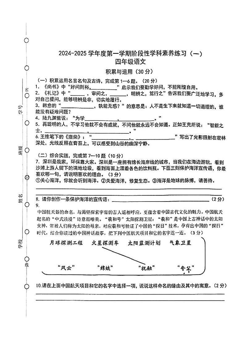 广东省深圳市多校2024-2025学年四年级上学期第一次月考语文试卷01