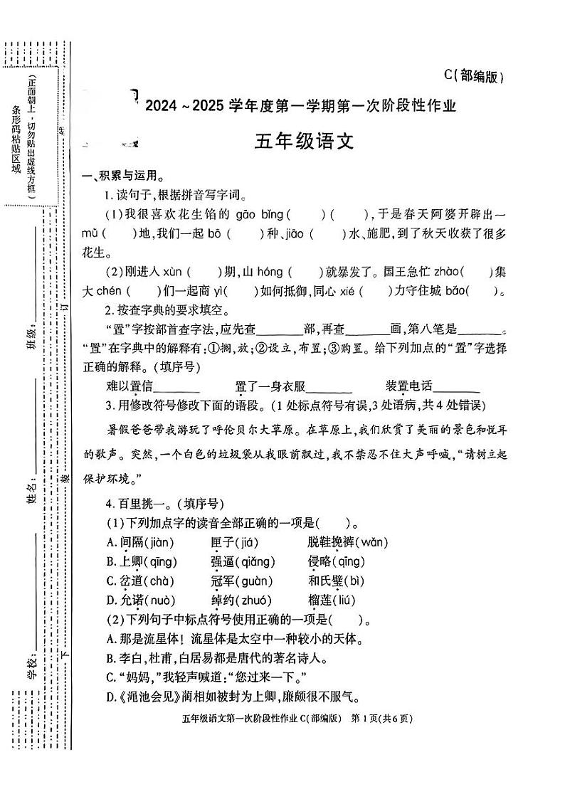 陕西省西安市蓝田县2024-2025学年五年级上学期第一次月考语文试题第1页