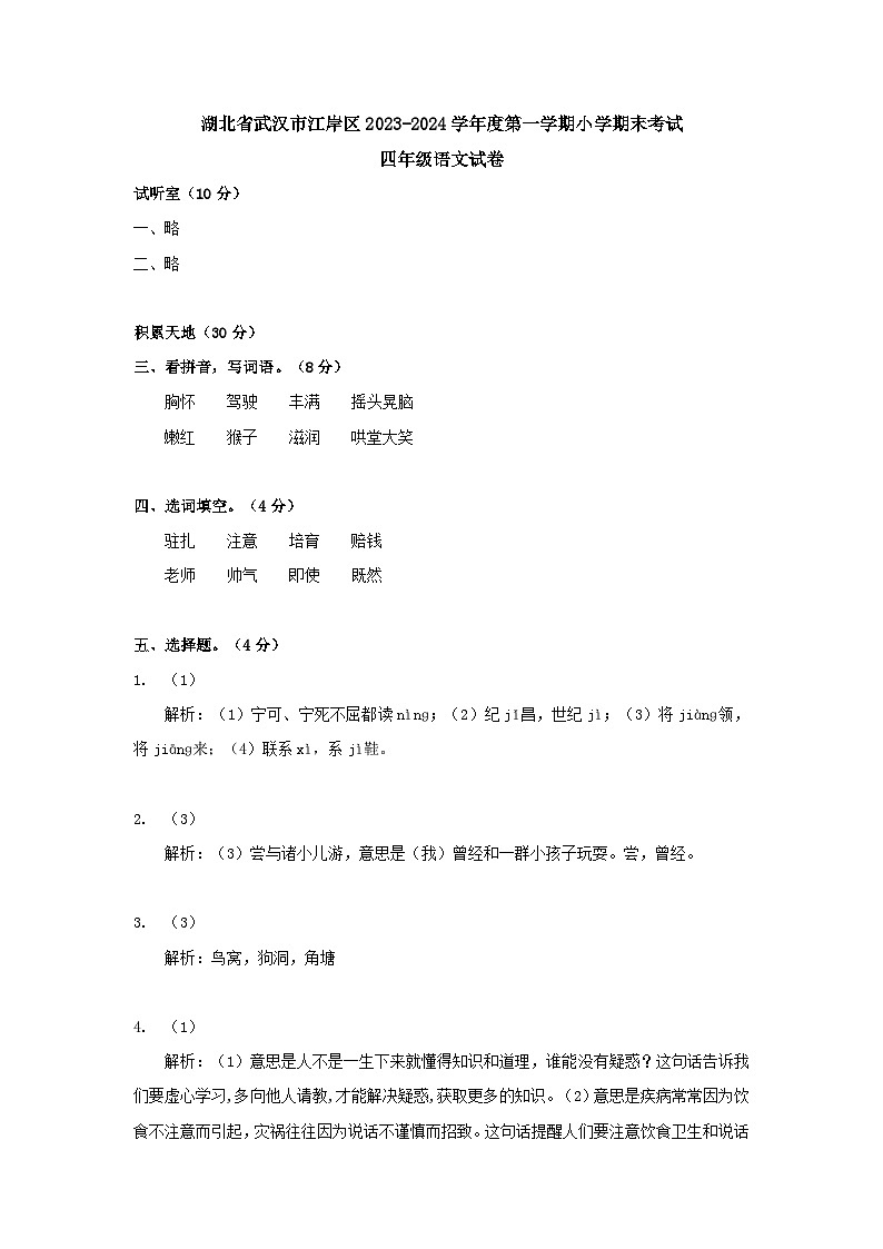湖北省武汉市江岸区2023-2024学年度上学期期末四年级语文试卷答案解析第1页