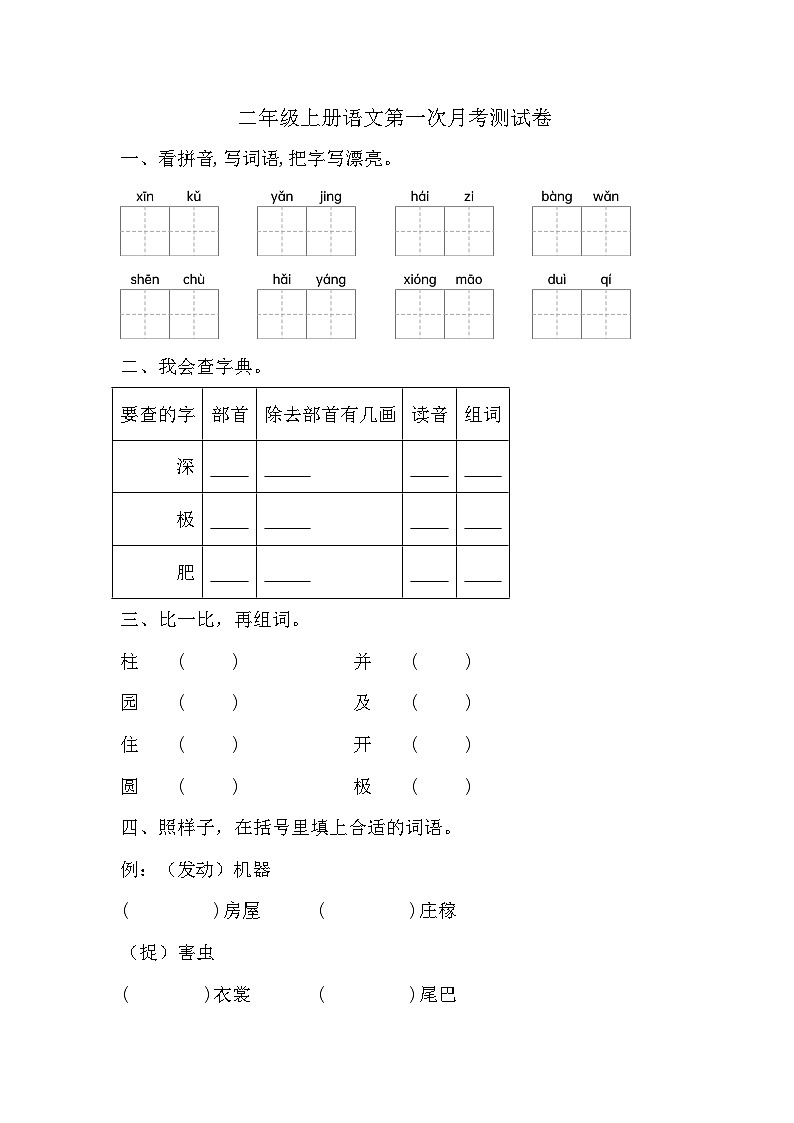 第一次月考测试卷-2024-2025学年统编版语文二年级上册01