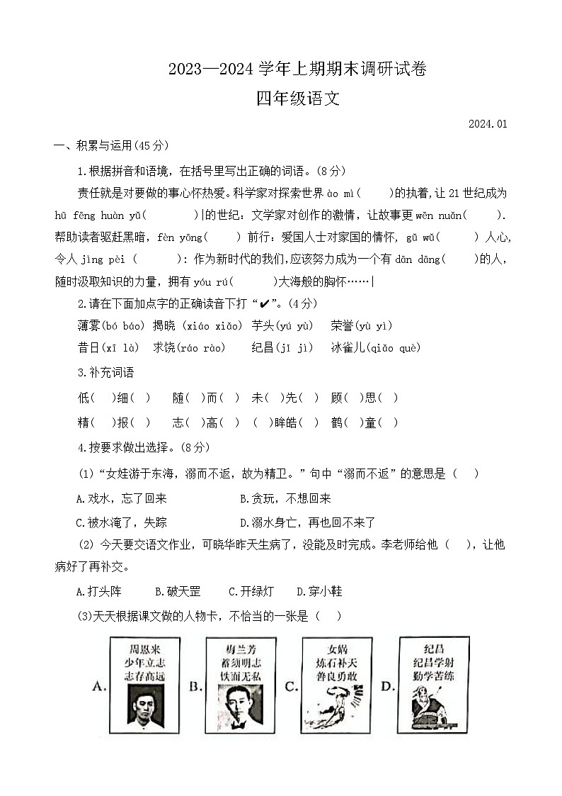 河南省新乡市卫辉市2023-2024学年四年级上学期期末调研语文试卷第1页