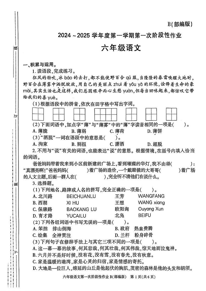 陕西省咸阳市永寿县上邑乡石桥小学2024-2025学年六年级上学期10月月考语文试题01