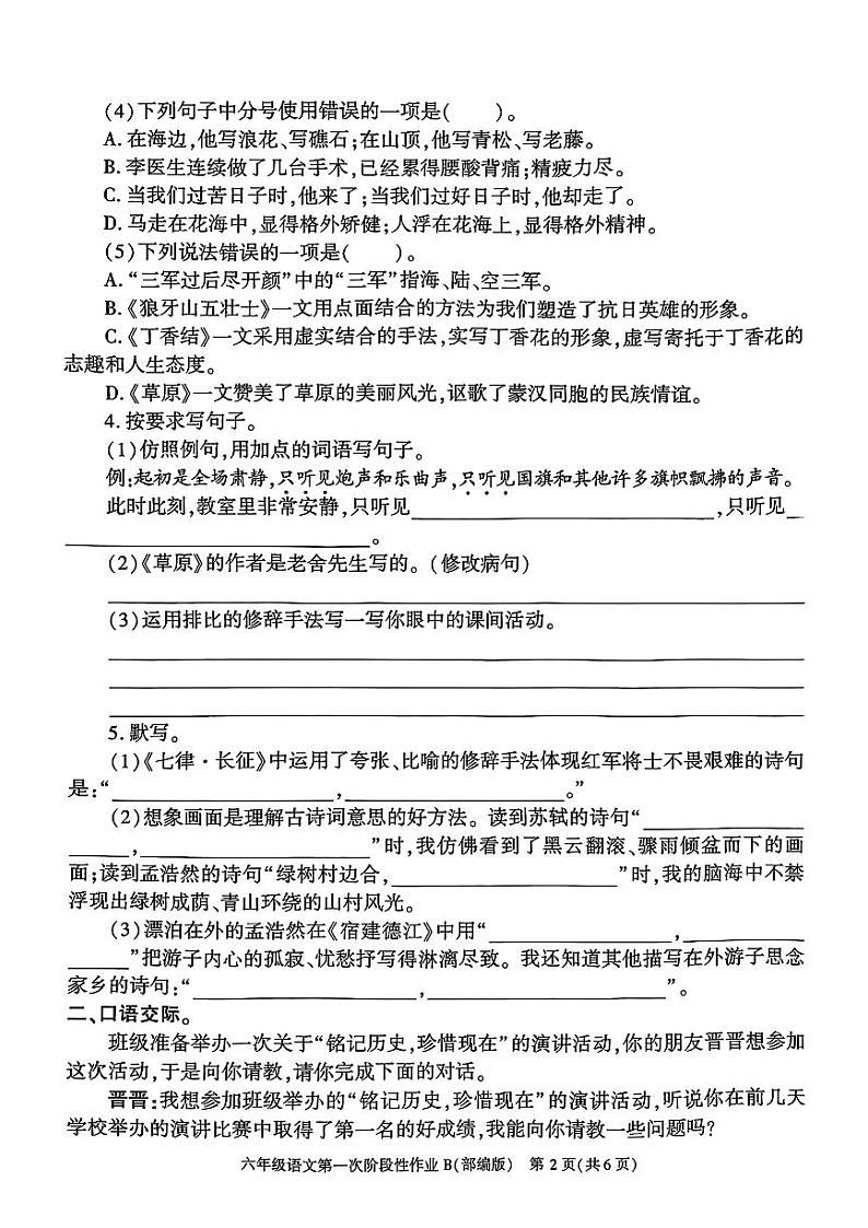 陕西省咸阳市永寿县上邑乡石桥小学2024-2025学年六年级上学期10月月考语文试题02