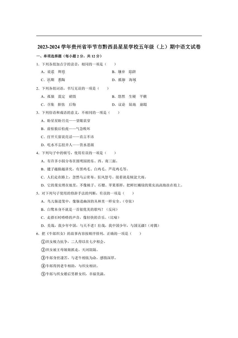 [语文][期中]贵州省毕节市黔西县星星学校2023～2024学年五年级上学期期中试卷(有答案)第1页