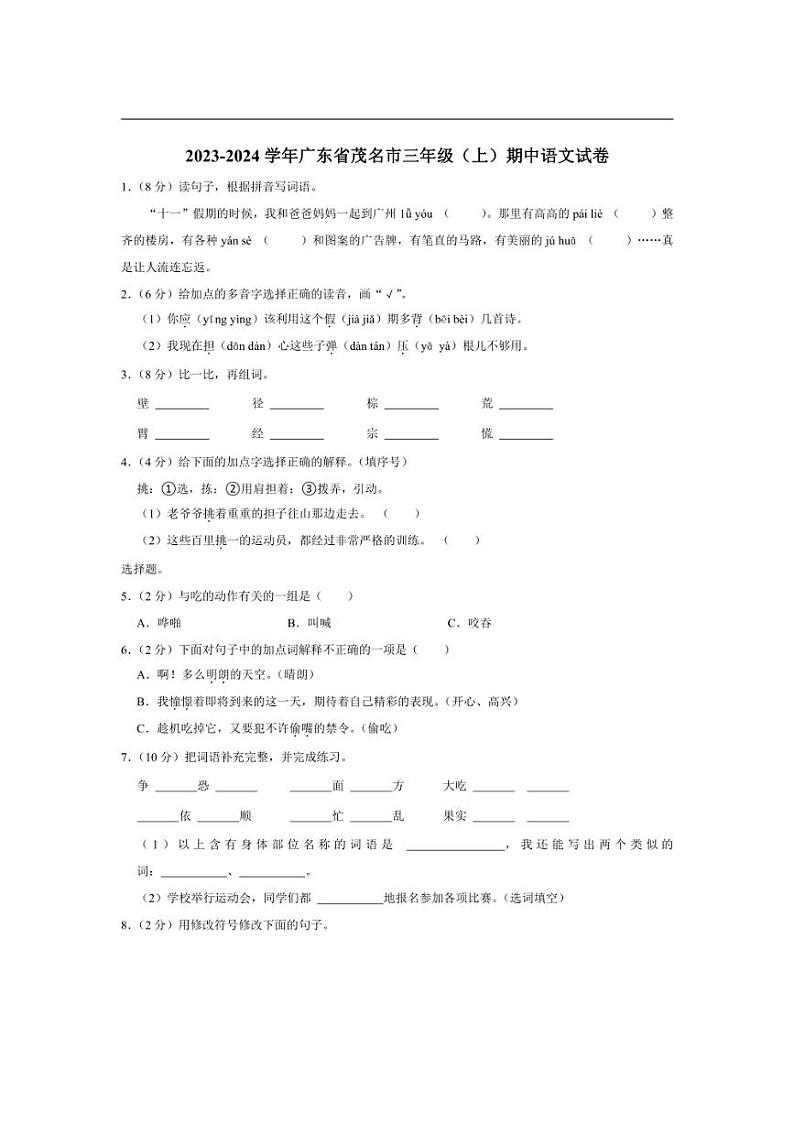 [语文][期中]广东省茂名市2023～2024学年三年级上学期期中试卷(有答案)第1页