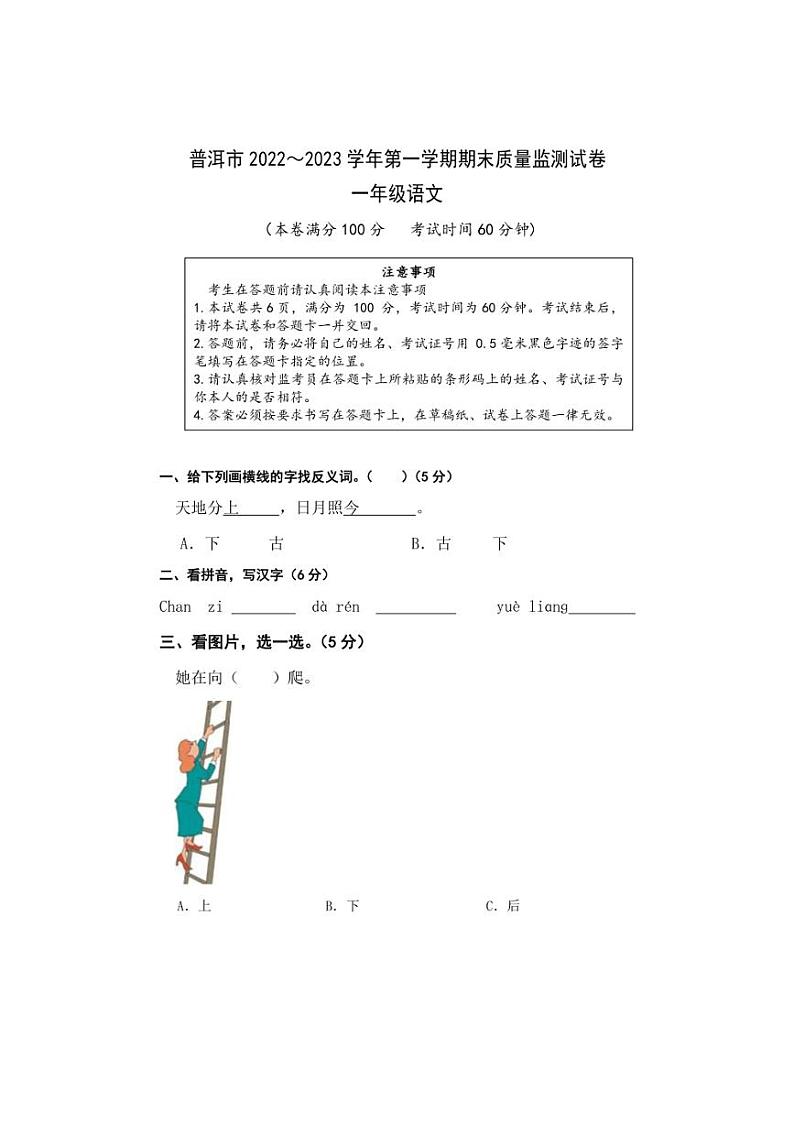 [语文][期末]云南省普洱市宁洱哈呢族彝族自治县2022～2023学年一年级第一学期期末质量监测试卷(word+有答案)第1页