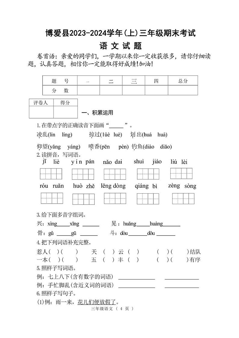 [语文][期末]河南省焦作市博爱县2023～2024学年三年级上学期期末考试试卷(有答案)第1页