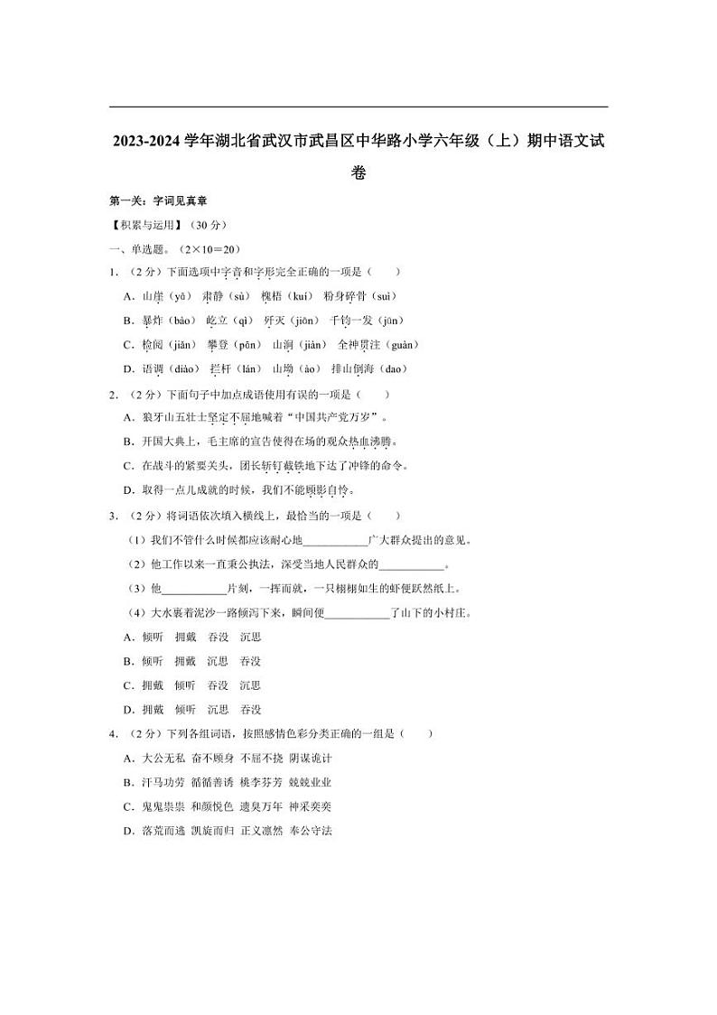 [语文][期中]湖北省武汉市武昌区中华路小学2023～2024学年六年级上学期期中试卷(有答案)第1页