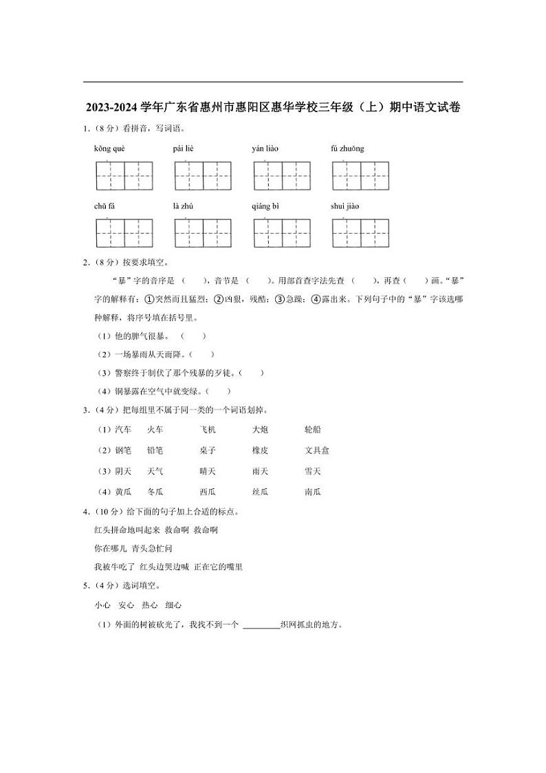 [语文][期中]广东省惠州市惠阳区惠华学校2023～2024学年三年级上学期期中试卷(有答案)第1页