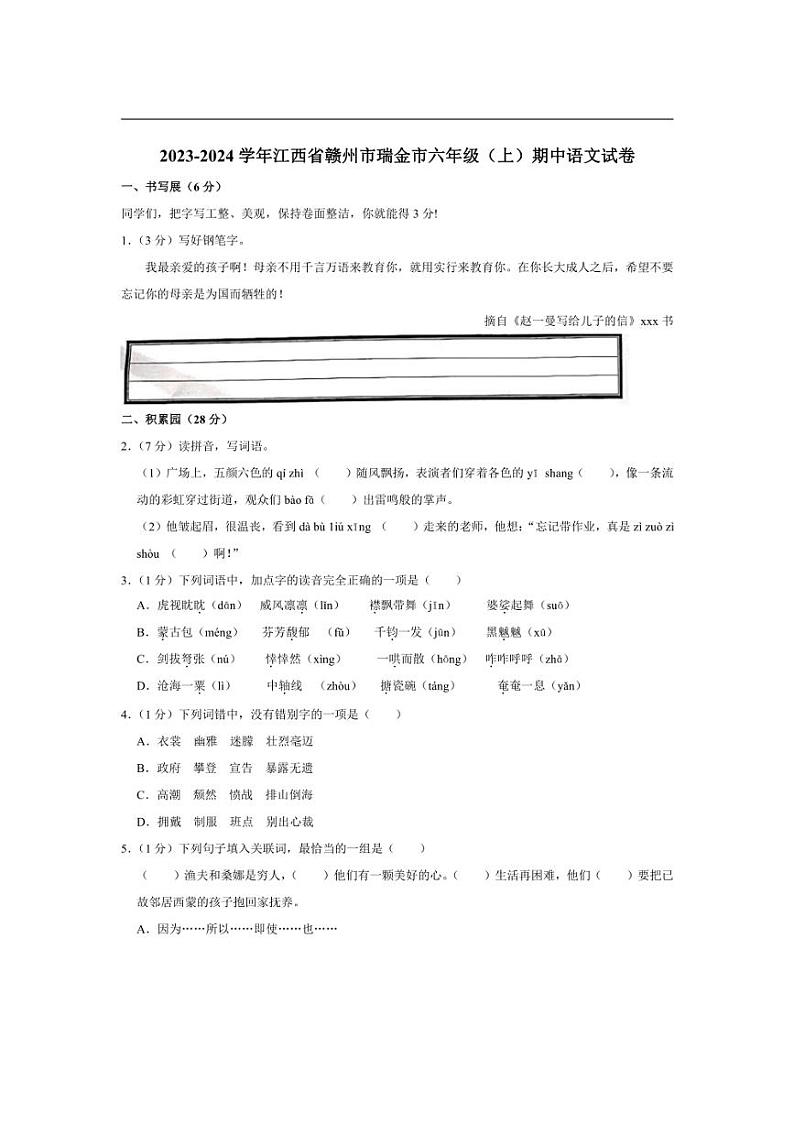 [语文][期中]江西省赣州市瑞金市2023～2024学年六年级上学期期中试卷(有答案)第1页