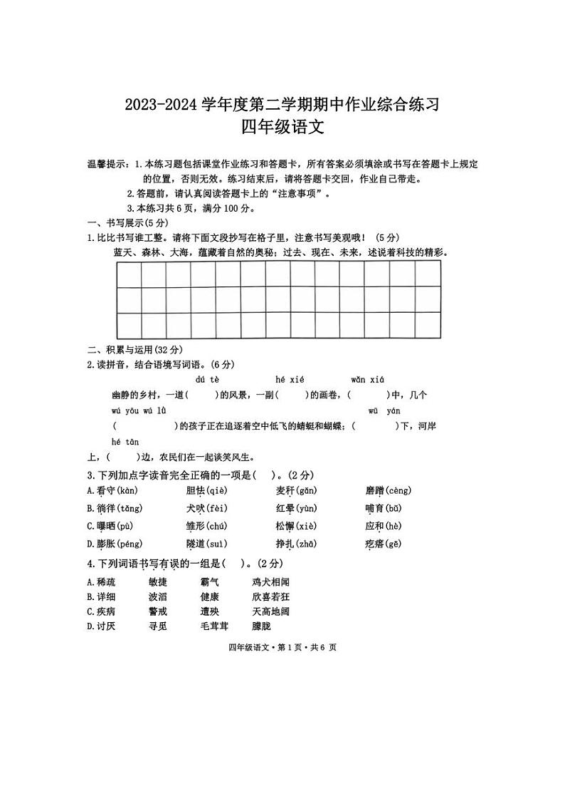 [语文][期中]贵州省六盘水市盘州市2023～2024学年四年级下学期期中试题(有答案)01
