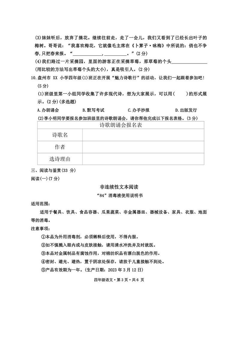 [语文][期中]贵州省六盘水市盘州市2023～2024学年四年级下学期期中试题(有答案)03