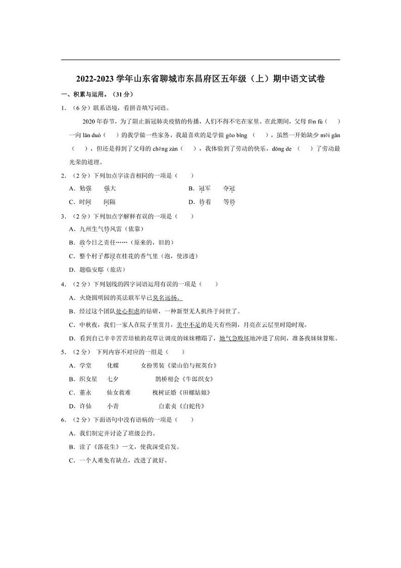 [语文][期中]山东省聊城市东昌府区2022～2023学年五年级上学期期中试卷(有答案)第1页