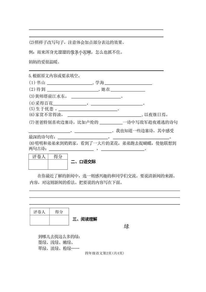 [语文][期末]河南省焦作市博爱县2021～2022学年四年级下学期期末试卷(有答案)第2页