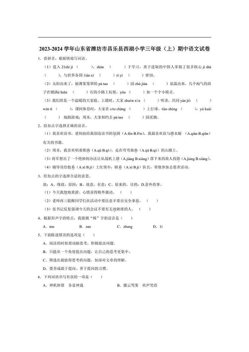 [语文][期中]山东省潍坊市昌乐县西湖小学2023～2024学年三年级上学期期中试卷(有答案)01